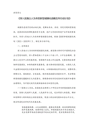 《深入实施以人为本的新型城镇化战略五年行动计划》原文及政策解读.docx
