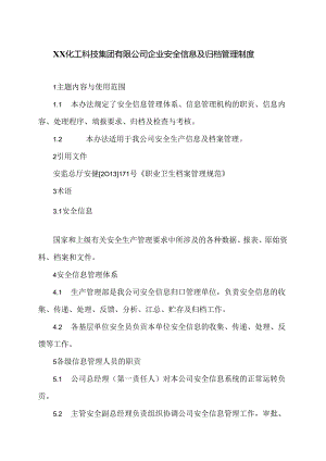XX化工科技集团有限公司企业安全信息及归档管理制度（2024年）.docx