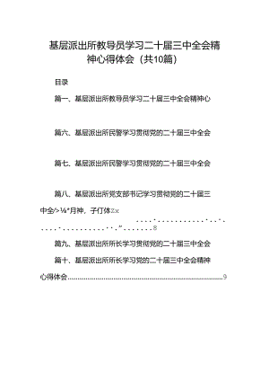 基层派出所教导员学习二十届三中全会精神心得体会（共10篇选择）.docx