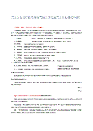 安全文明出行拒绝危险驾驶全国交通安全日的倡议书2篇.docx