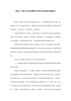 党的二十届三中全会精神学习研讨发言材料3篇范文.docx