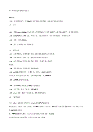 003.山东大X发超市连锁营运规范（DOC 116页）.docx