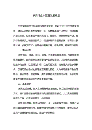 家具行业十五五发展规划.docx