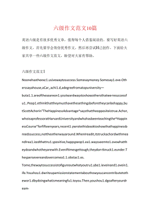 六级作文范文10篇.docx