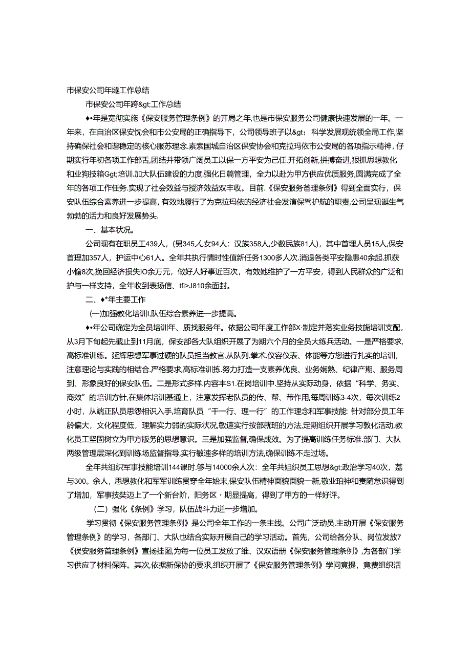 保安公司经理年终工作总结.docx_第1页