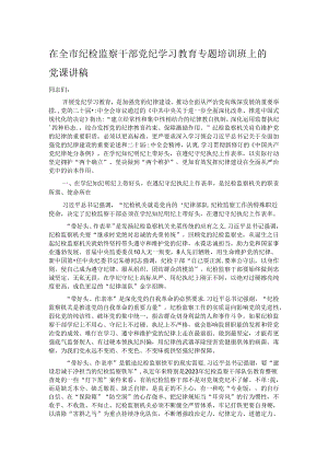 在全市纪检监察干部党纪学习教育专题培训班上的党课讲稿.docx