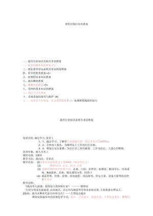 038.超市理货员岗位培训教案(doc 22).docx