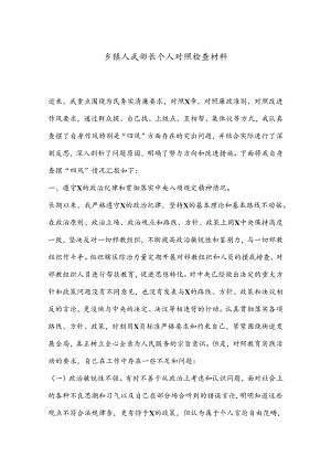 乡镇人武部长个人对照检查材料.docx