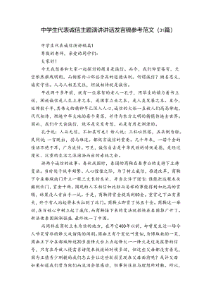 中学生代表诚信主题演讲讲话发言稿参考范文（31篇）.docx