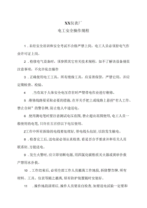 XX仪表厂电工安全操作规程（2024年）.docx