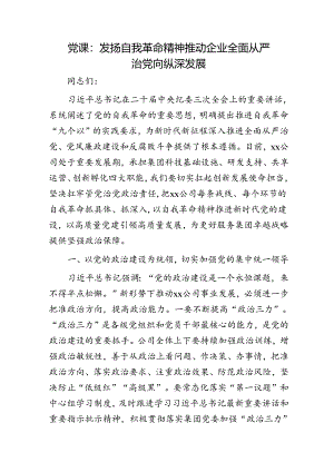 国企党课：发扬自我革命精神 推动企业全面从严治党向纵深发展.docx