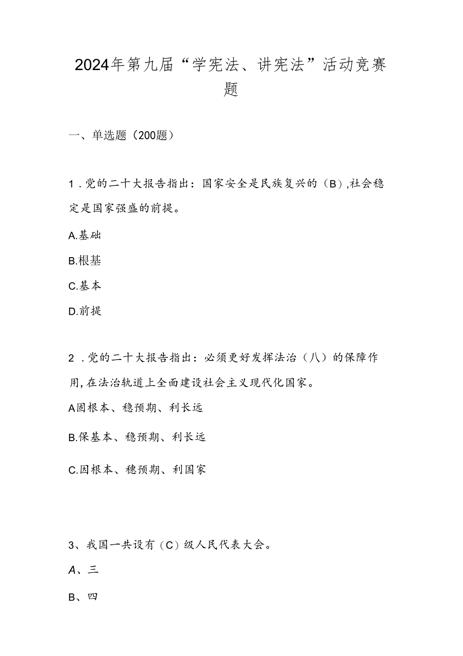 2024年“学宪法、讲宪法”竞赛题库及答案.docx_第1页
