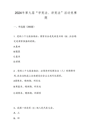 2024年“学宪法、讲宪法”竞赛题库及答案.docx