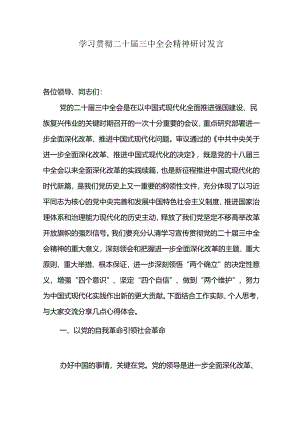 二十届三中全会研讨发言10篇.docx