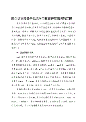 国企党支部关于党纪学习教育开展情况的汇报.docx