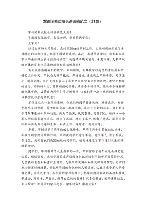 军训闭幕式校长讲话稿范文（31篇）.docx