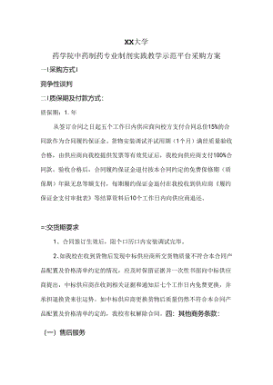 XX大学药学院中药制药专业制剂实践教学示范平台采购方案（2024年）.docx