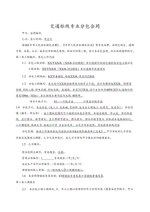 交通标线专业分包合同.docx