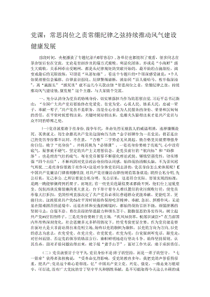 党课：常思岗位之责 常绷纪律之弦 持续推动风气建设健康发展.docx