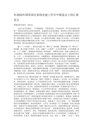 在2024年国资国企系统党建工作年中推进会上的汇报发言.docx