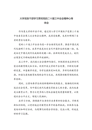 大学党政干部学习贯彻党的二十届三中全会精神心得体会8篇（详细版）.docx