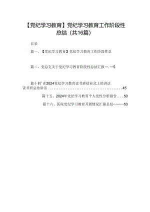 【党纪学习教育】党纪学习教育工作阶段性总结16篇（最新版）.docx