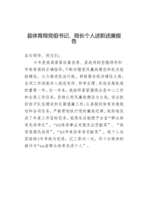 县体育局党组书记、局长个人述职述廉报告.docx