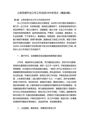 公务员晋升近三年工作总结3000字范文(精选8篇).docx
