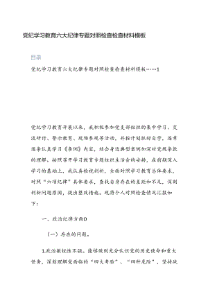 2024党纪学习教育六大纪律专题对照检查检查材料模板两篇.docx