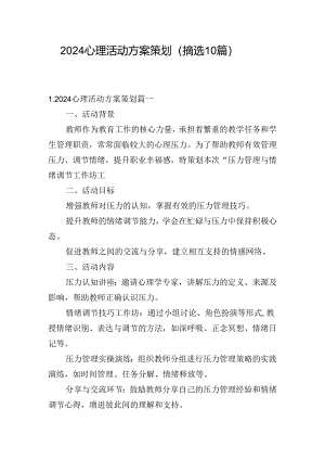 2024心理活动方案策划（摘选10篇）.docx
