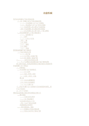 冶金机械知识点梳理汇总.docx