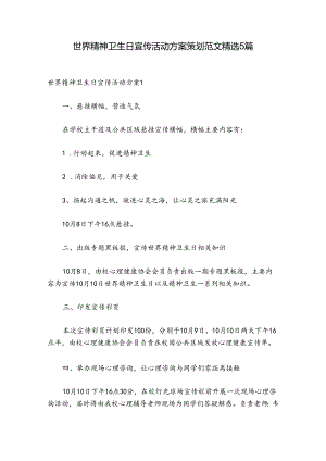 世界精神卫生日宣传活动方案策划范文精选5篇.docx