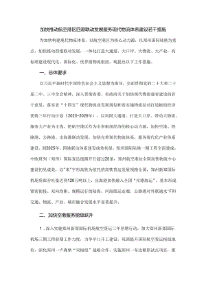 加快推动航空港区四港联动发展服务现代物流体系建设若干措施.docx