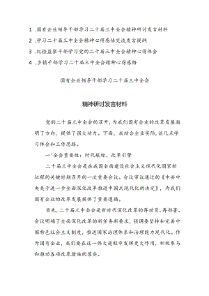 四篇：学习二十届三中全会精神心得感悟交流发言提纲范文.docx