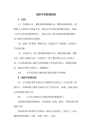 公司消防安全管理制度.docx