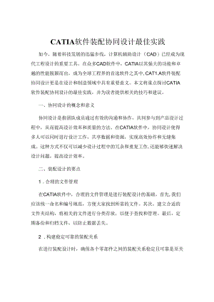 CATIA软件装配协同设计最佳实践.docx