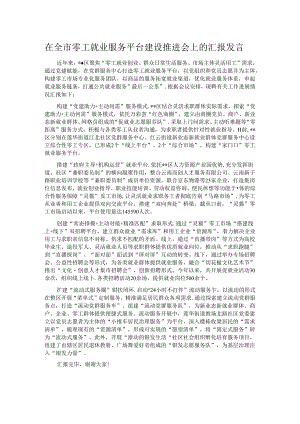 在全市零工就业服务平台建设推进会上的汇报发言.docx