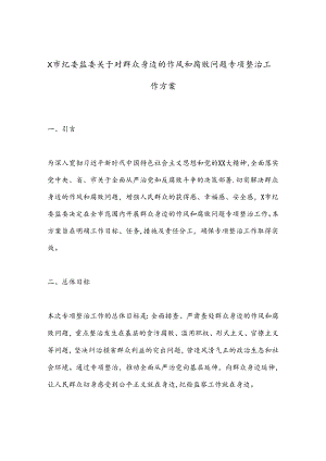 X市纪委监委关于对群众身边的作风和腐败问题专项整治工作方案.docx