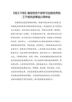 【组工干部】基层党员干部学习全国优秀组工干部先进事迹心得体会.docx