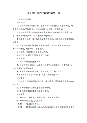 关于社区活动方案模板集合五篇.docx