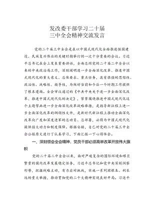 发改委干部学习二十届三中全会精神交流发言.docx