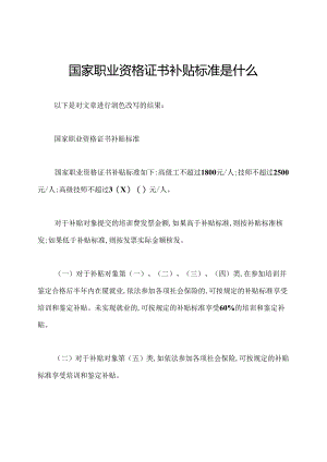 国家职业资格证书补贴标准是什么.docx