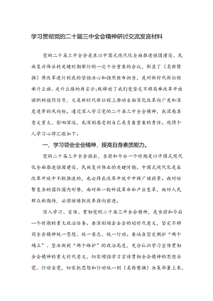 学习贯彻党的二十届三中全会精神研讨交流发言材料范文3篇.docx
