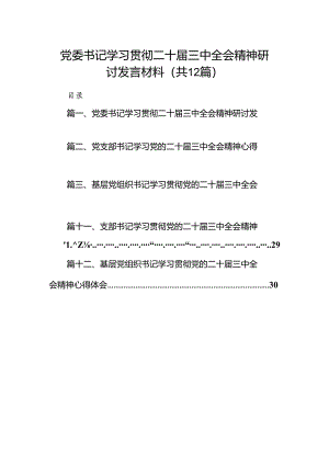 党委书记学习贯彻二十届三中全会精神研讨发言材料12篇（详细版）.docx
