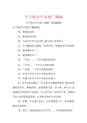 关于校园安全的广播稿.docx
