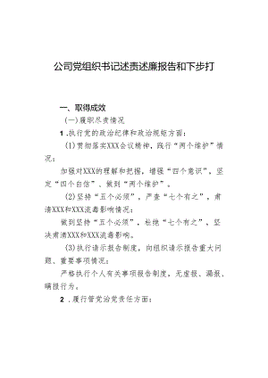 公司党组织书记述责述廉报告和下步打算.docx
