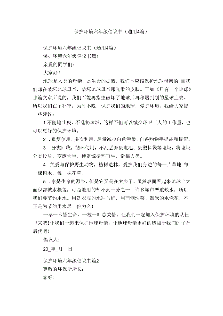 保护环境六年级倡议书(通用4篇).docx_第1页