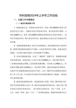 市科技局2024年上半年工作总结.docx