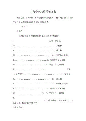 六角亭钢结构吊装方案.docx