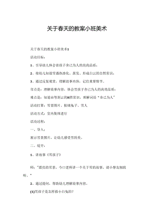 关于春天的教案小班美术.docx